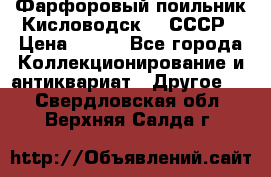 Фарфоровый поильник Кисловодск 50 СССР › Цена ­ 500 - Все города Коллекционирование и антиквариат » Другое   . Свердловская обл.,Верхняя Салда г.